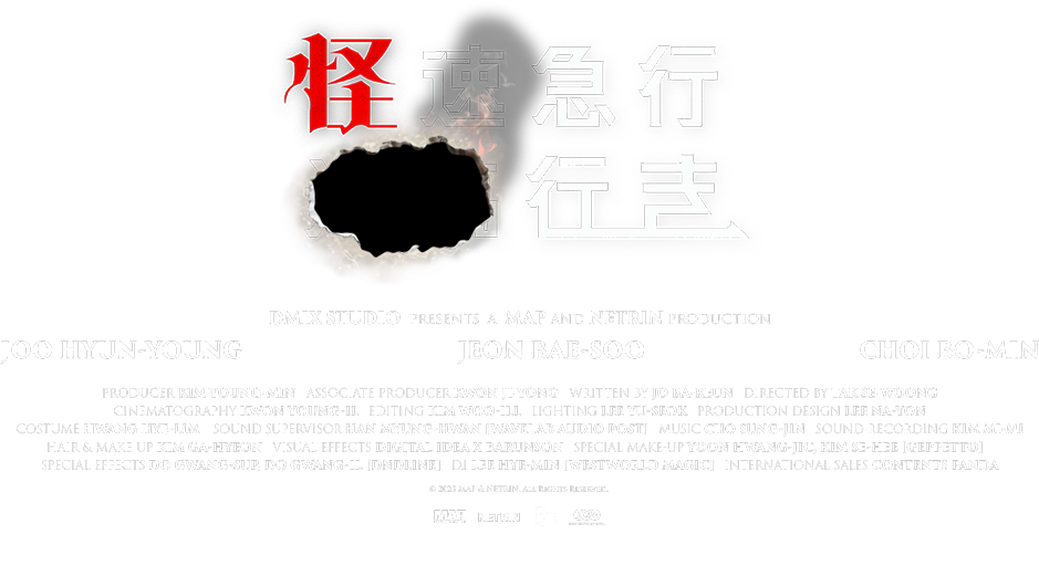 映画『怪速急行■■行き』公式サイト｜7/31公開
