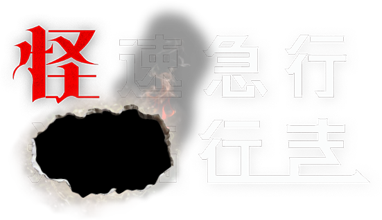 映画『怪速急行■■行き』公式サイト｜7/31公開